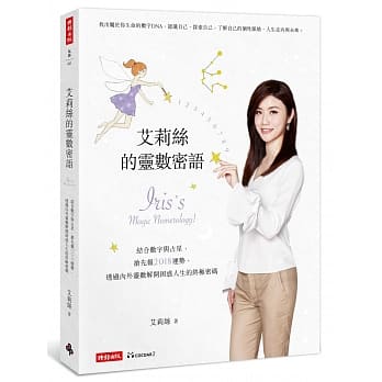 艾莉丝的灵数密语：结合数字与占星，抢先报2018运势，透过内外灵数解开困惑人生的终极密码 pdf epub mobi 电子书 下载