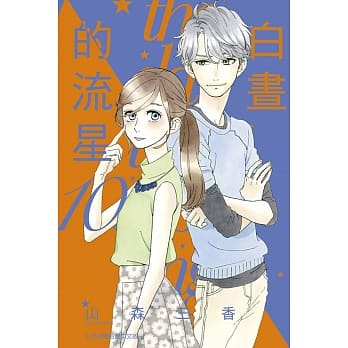 白昼的流星 10 pdf epub mobi 电子书 下载