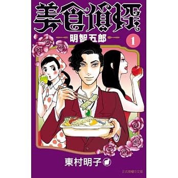 美食侦探 明智五郎 1 pdf epub mobi 电子书 下载