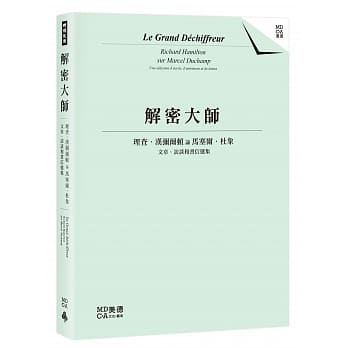 解密大师：理查‧汉弥尔顿论马塞尔‧杜象 pdf epub mobi 电子书 下载