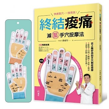 《终结痠痛 减压手穴按摩法》：快速取穴，一按见效！史上最好找的手穴对症按摩，松筋、目明、醒脑、美肌、瘦身、通便、舒眠通通都有感！ 【附赠GALAXY速效对症按摩手套一双】 pdf epub mobi 电子书 下载