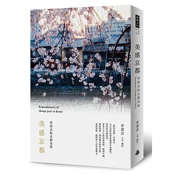 美感京都：李清志的京都美学 pdf epub mobi 电子书 下载