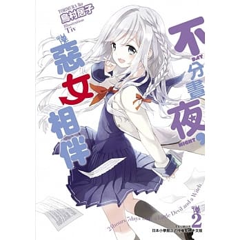 不分昼夜，恶女相伴 2 pdf epub mobi 电子书 下载