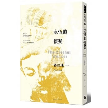永恆的怀疑 pdf epub mobi 电子书 下载