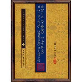 章仲山注《玄机赋》《元空秘旨》附《口诀中秘诀》《因象求义》等九种合刊 pdf epub mobi 电子书 下载