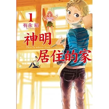神明居住的家 1 pdf epub mobi 电子书 下载