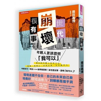 世代崩坏很有事！年轻人更该证明「我可以」 pdf epub mobi 电子书 下载
