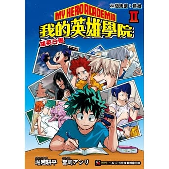 [我的英雄学院 雄英白书] Ⅱ 林间集训：幕后 pdf epub mobi 电子书 下载
