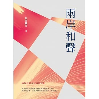 两岸和声：两岸民间互信论坛文选 pdf epub mobi 电子书 下载
