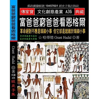富爸爸穷爸爸看恩格尔：革命绝对不应是琐细小事 但它却是起缘于琐细小事 pdf epub mobi 电子书 下载