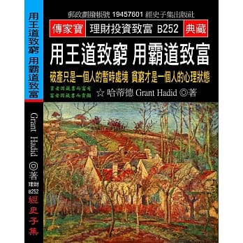 用王道致穷 用霸道致富：破产只是一个人的暂时处境 贫穷才是一个人的心理状态 pdf epub mobi 电子书 下载