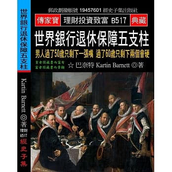 世界银行退休保障五支柱：男人过了50岁只剩下一张嘴 过了60岁只剩下两个会硬 pdf epub mobi 电子书 下载