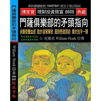 门萨俱乐部的矛头指向：承袭信誉血统 敢于凌驾传统 面对悬崖跟前 勇于放手一搏 pdf epub mobi 电子书 下载