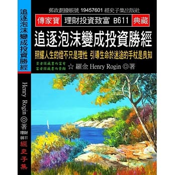 追逐泡沫变成投资胜经：照耀人生的灯不只是理性 引导生命于迷途的手杖是良知 pdf epub mobi 电子书 下载
