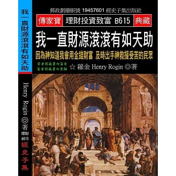 我一直财源滚滚有如天助：因为神知道我会用金钱财富 及时出手神救援受苦的民众 pdf epub mobi 电子书 下载