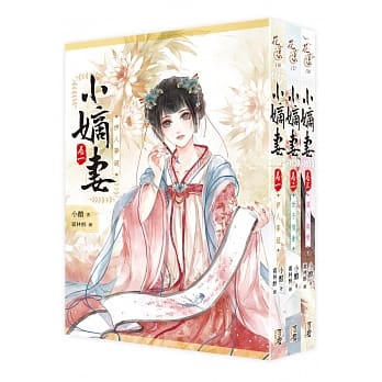 小嫡妻-套书1-3(完) pdf epub mobi 电子书 下载