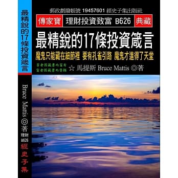 最精锐的17条投资箴言：魔鬼只能藏在细节里 要有孔雀引路 魔鬼才进得了天堂 pdf epub mobi 电子书 下载