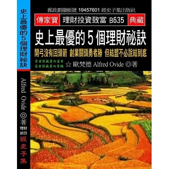 史上最优的5个理财祕诀：开弓没有回头箭 创业关头勇者胜 但结盟不必说结到底 pdf epub mobi 电子书 下载