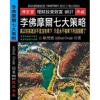 李佛摩尔七大策略：真正的英雄决不是没有卑下 只是永不被卑下所屈服罢了 pdf epub mobi 电子书 下载