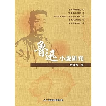鲁迅小说研究 pdf epub mobi 电子书 下载