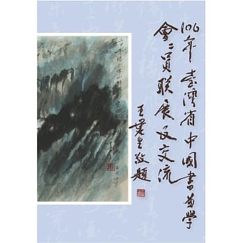 106年台湾省中国书画学会会员联展及交流 pdf epub mobi 电子书 下载