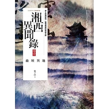 湘西异闻录 卷壹：蛊坛异地 pdf epub mobi 电子书 下载