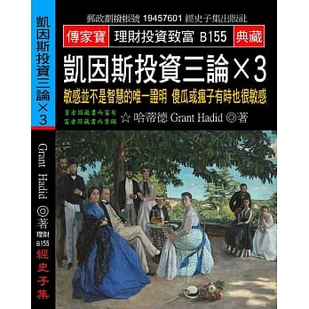 凯因斯投资三论×3：敏感并不是智慧的唯一证明 傻瓜或疯子有时也很敏感 pdf epub mobi 电子书 下载