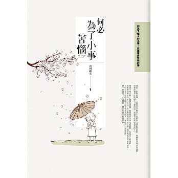 何必为了小事苦恼 pdf epub mobi 电子书 下载