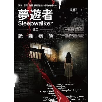 梦游者卷二：诡谲病院 pdf epub mobi 电子书 下载