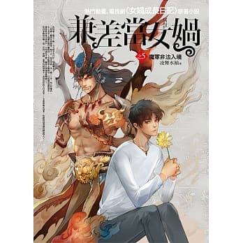 兼差当女娲之5：魔军非法入境 pdf epub mobi 电子书 下载