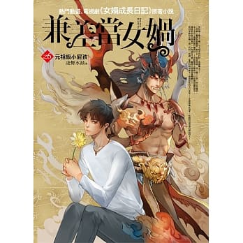 兼差当女娲之6：元祖级小屁孩 pdf epub mobi 电子书 下载