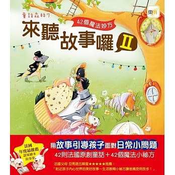 童话森林07来听故事啰II：42个魔法妙方 pdf epub mobi 电子书 下载