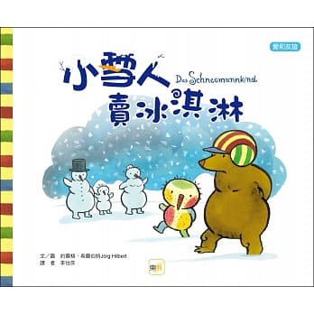 小雪人卖冰淇淋（品格教育绘本：爱与友谊） pdf epub mobi 电子书 下载