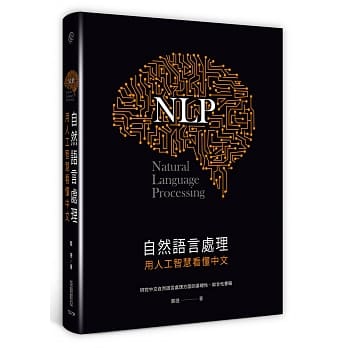 自然语言处理：用人工智慧看懂中文 pdf epub mobi 电子书 下载