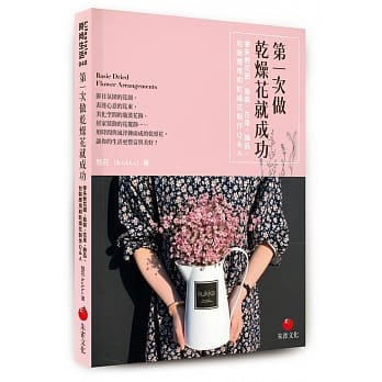 第一次做干燥花就成功：零失败花圈、瓶装、花束、饰品、包装应用和干燥花制作Q＆A pdf epub mobi 电子书 下载
