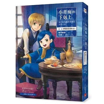 小书痴的下克上：为了成为图书管理员不择手段！ 第二部神殿的见习巫女(I) pdf epub mobi 电子书 下载