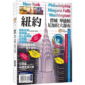 纽约‧费城‧华盛顿‧尼加拉大瀑布 pdf epub mobi 电子书 下载