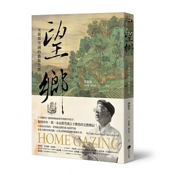 望乡：父亲郭雪湖的艺术生涯 pdf epub mobi 电子书 下载