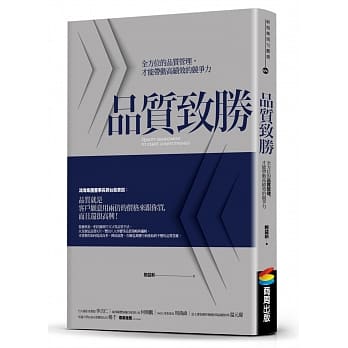 品质致胜：全方位的品质管理，才能带动高绩效的竞争力 pdf epub mobi 电子书 下载