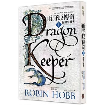 雨野原传奇1：巨龙守护者 pdf epub mobi 电子书 下载