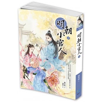 明朝小官人（上） pdf epub mobi 电子书 下载