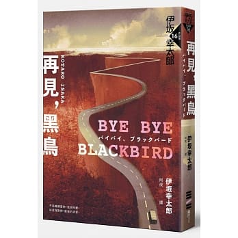 Bye Bye, Blackbird—再见，黑鸟（伊坂全新加笔‧内附珍贵作家访谈纪录） pdf epub mobi 电子书 下载
