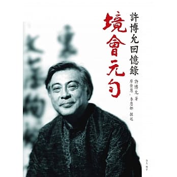 境‧会‧元‧匀：许博允回忆录 pdf epub mobi 电子书 下载