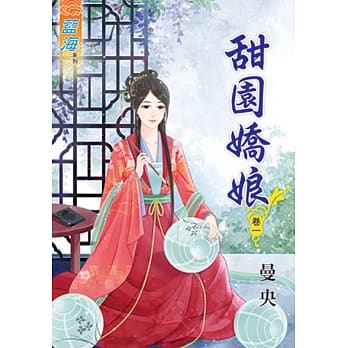 甜园娇娘 卷一 pdf epub mobi 电子书 下载