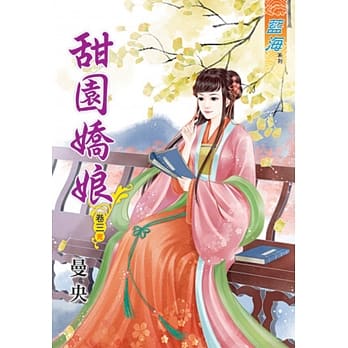 甜园娇娘 卷三《完》 pdf epub mobi 电子书 下载