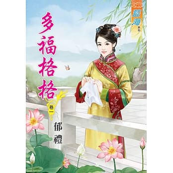 多福格格 卷一 pdf epub mobi 电子书 下载
