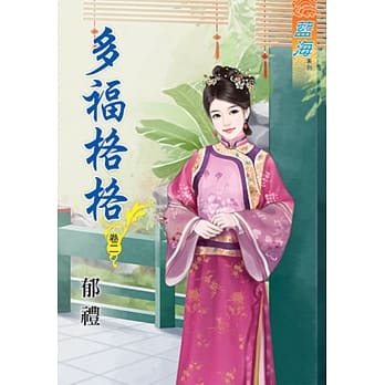 多福格格 卷二 pdf epub mobi 电子书 下载