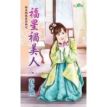 都是铜钱惹的祸之福星祸美人 pdf epub mobi 电子书 下载