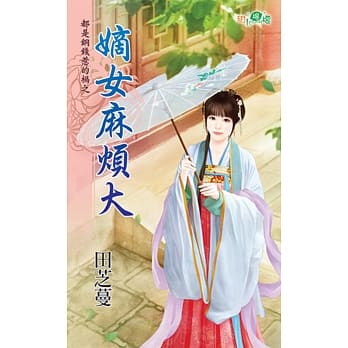 都是铜钱惹的祸之嫡女麻烦大 pdf epub mobi 电子书 下载