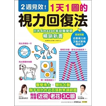 1天1图的视力回复法：2週见效！医学博士X眼科名医联手设计的近百张对焦调节图，轻松改善近视、老花、3C眼 pdf epub mobi 电子书 下载